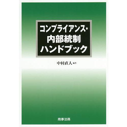 コンプライアンス・内部統制ハンドブック/中村直人