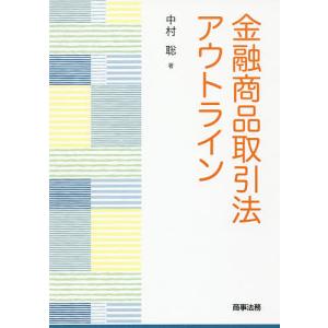 金融商品取引法アウトライン/中村聡