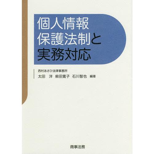 個人情報保護法制と実務対応/太田洋/柴田寛子/石川智也