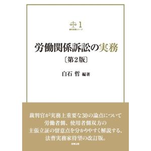 労働関係訴訟の実務/白石哲