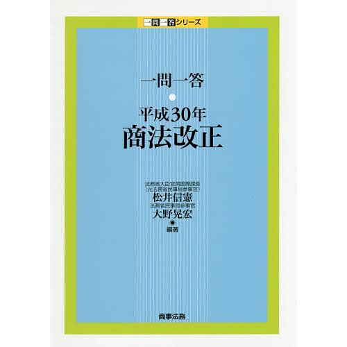 一問一答・平成30年商法改正/松井信憲/大野晃宏