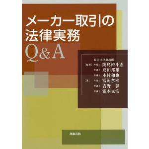 メーカー取引の法律実務Q&A / 筬島裕斗志 / 島田邦雄
