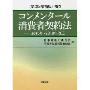 コンメンタール消費者契約法 補巻/日本弁護士連合会消費者問題対策委員会
