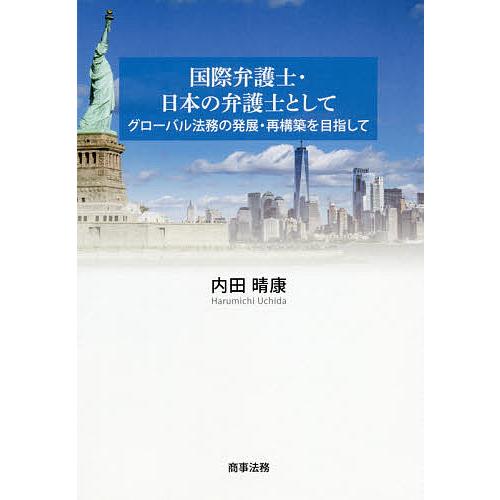 国際弁護士・日本の弁護士として グローバル法務の発展・再構築を目指して/内田晴康