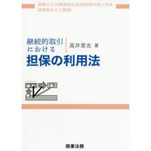 継続的取引における担保の利用法/高井章光｜bookfan