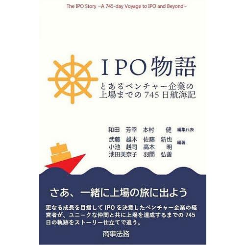 IPO物語 とあるベンチャー企業の上場までの745日航海記/和田芳幸/代表本村健/代表武藤雄木