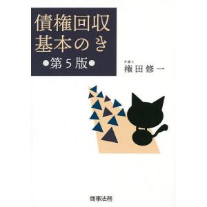 債権回収基本のき/権田修一