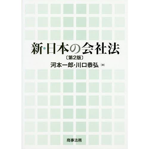 新・日本の会社法/河本一郎/川口恭弘