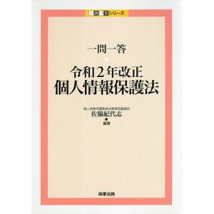 一問一答令和2年改正個人情報保護法/佐脇紀代志