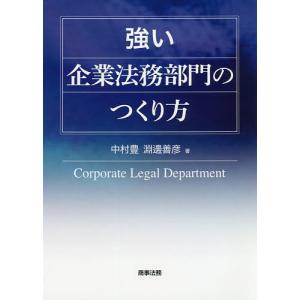 強い企業法務部門のつくり方/中村豊/淵邊善彦