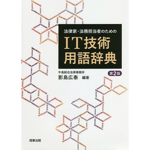 法律家・法務担当者のためのIT技術用語辞典/影島広泰