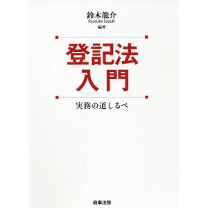 登記法入門 実務の道しるべ / 鈴木龍介