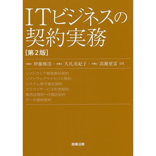 ITビジネスの契約実務/伊藤雅浩/久礼美紀子/高瀬亜富