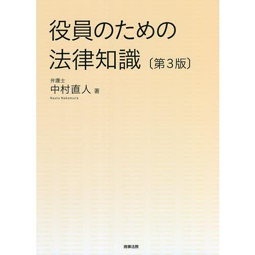 役員のための法律知識/中村直人