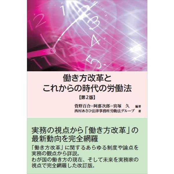 働き方改革とこれからの時代の労働法/菅野百合/阿部次郎/宮塚久