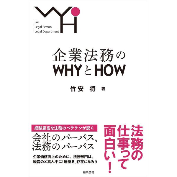 企業法務のWHYとHOW For Legal Person Legal Department/竹安将