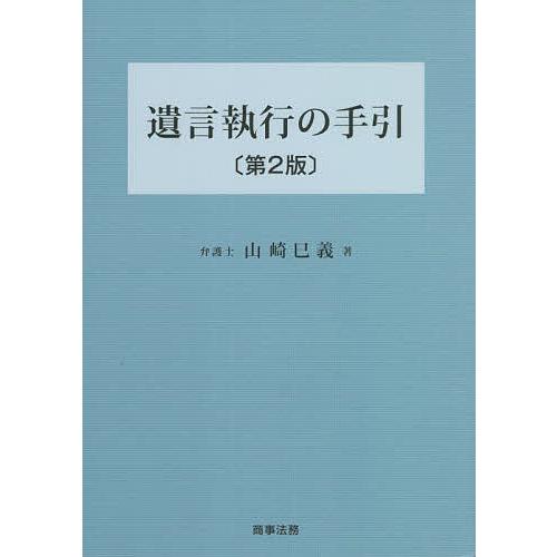 遺言執行の手引/山崎巳義