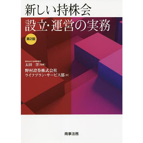 新しい持株会設立・運営の実務/太田洋/野村證券株式会社ライフプラン・サービス部