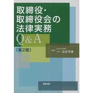 取締役・取締役会の法律実務Q&A/島田邦雄