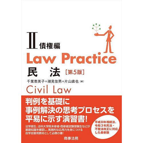 Law Practice民法 2/千葉恵美子/潮見佳男/片山直也