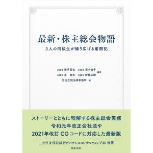最新・株主総会物語 3人の同級生が繰り広げる奮闘記/田子真也/坂本倫子/泉篤志