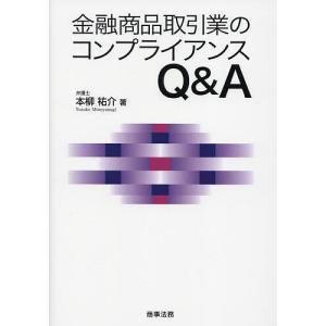 金融商品取引業のコンプライアンスQ&A/本柳祐介