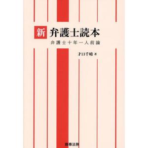 新弁護士読本 弁護士十年一人前論/才口千晴｜bookfanプレミアム