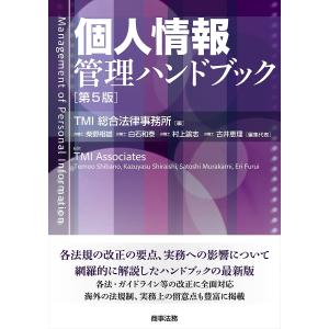個人情報管理ハンドブック/TMI総合法律事務所｜bookfan
