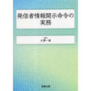 発信者情報開示命令の実務/大澤一雄