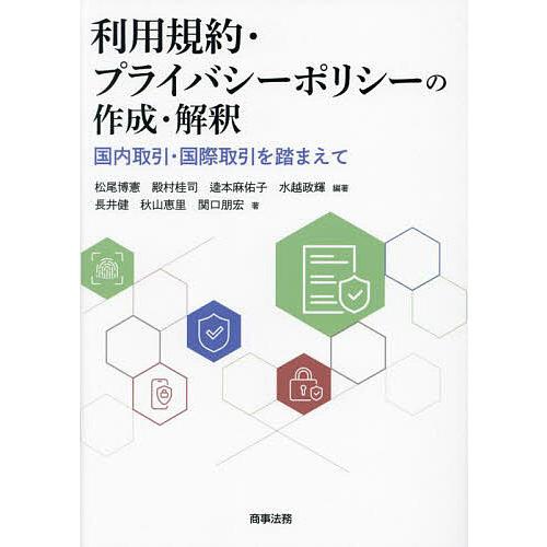 利用規約・プライバシーポリシーの作成・解釈 国内取引・国際取引を踏まえて/松尾博憲/殿村桂司/逵本麻...