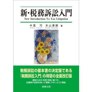 新・税務訴訟入門/中尾巧/木山泰嗣｜bookfan