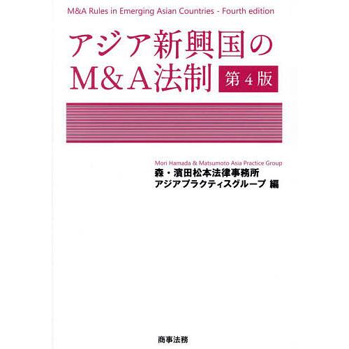 アジア新興国のM&amp;A法制/森・濱田松本法律事務所アジアプラクティスグループ