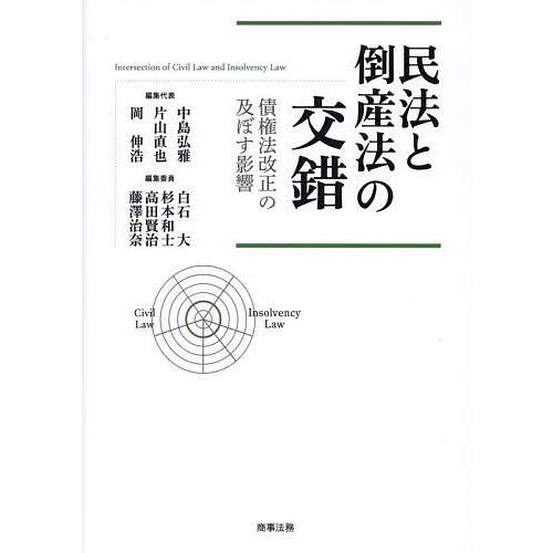 民法と倒産法の交錯 債権法改正の及ぼす影響/中島弘雅/代表片山直也/代表岡伸浩