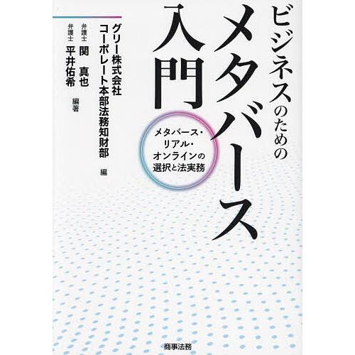 ビジネスのためのメタバース入門 メタバース・リアル・オンラインの選択と法実務/グリー株式会社コーポレ...