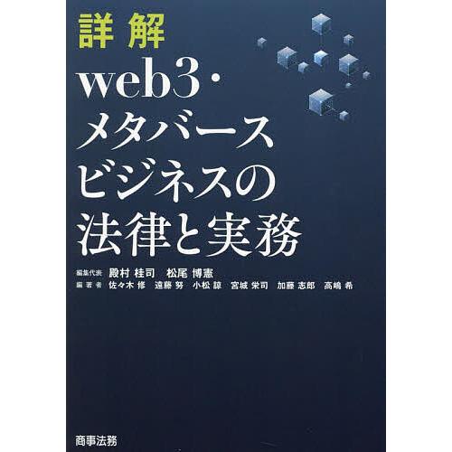 詳解web3・メタバースビジネスの法律と実務/殿村桂司/代表松尾博憲/代表佐々木修