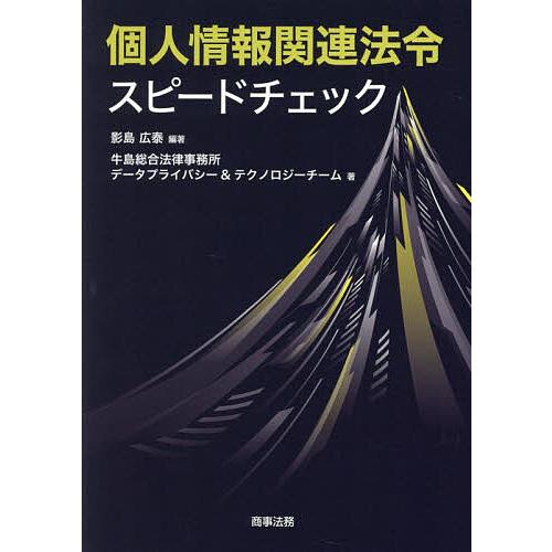 個人情報関連法令スピードチェック/影島広泰/牛島総合法律事務所データプライバシー＆テクノロジーチーム