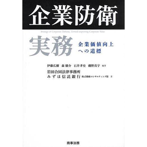 企業防衛実務 企業価値向上への道標/伊藤広樹/森駿介/石井孝史