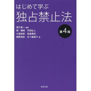 はじめて学ぶ独占禁止法/菅久修一/南雅晴｜bookfan