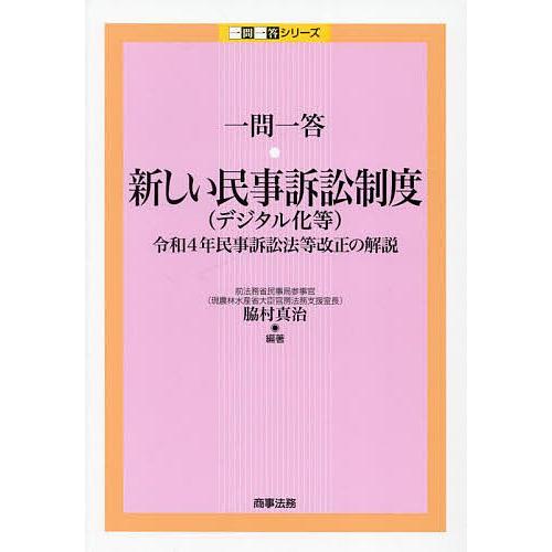 一問一答・新しい民事訴訟制度〈デジタル化等〉 令和4年民事訴訟法等改正の解説/脇村真治