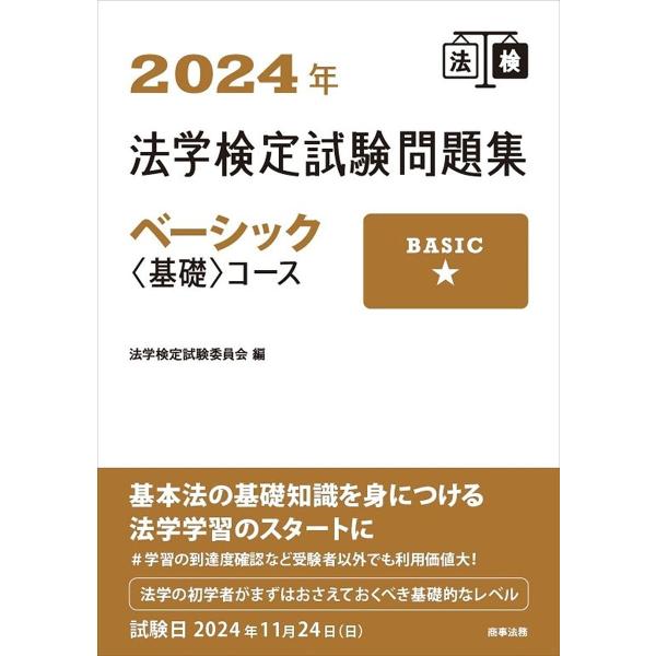 法学検定試験問題集ベーシック〈基礎〉コース 2024年/法学検定試験委員会