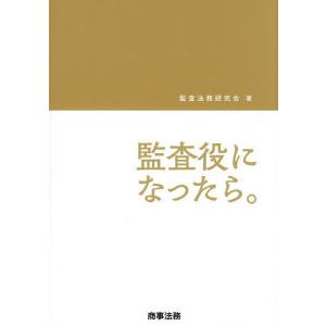 監査役になったら。 監査法務研究会