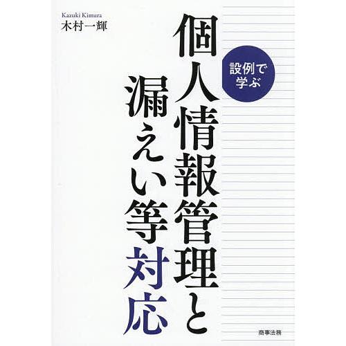 設例で学ぶ個人情報管理と漏えい等対応/木村一輝