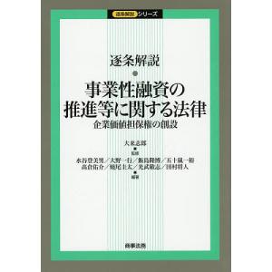 逐条解説・事業性融資の推進等に関する法律 企業価値担保権の創設/大来志郎/水谷登美男