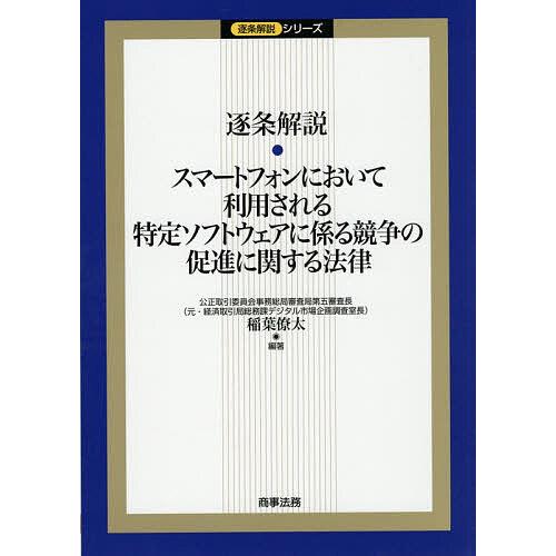 逐条解説・スマートフォンにおいて利用される特定ソフトウェアに係る競争の促進に関する法律/稲葉僚太
