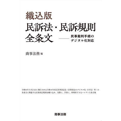 織込版民訴法・民訴規則全条文 民事裁判手続のデジタル化対応/商事法務