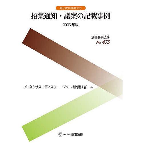 招集通知・議案の記載事例 2023年版/プロネクサスディスクロージャー相談第１部