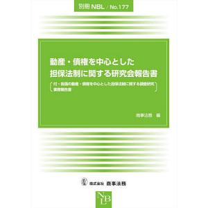 動産・債権を中心とした担保法制に関する研究会報告書