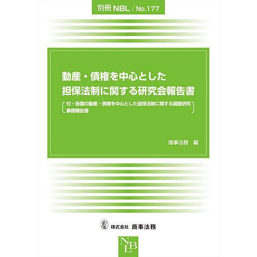 動産・債権を中心とした担保法制に関する研究会報告書 付・各国の動産・債権を中心とした担保法制に関する...