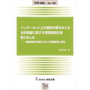インターネット上の誹謗中傷をめぐる法的問題に関する有識者検討会取りまとめ 削除要請の取組に向けた問題整理と検討/商事法務
