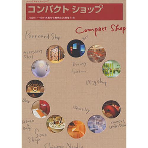 コンパクトショップ/商店建築社